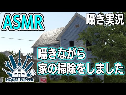 【ASMR】囁きながら家の掃除をしました【HOUSE FLIPPER】