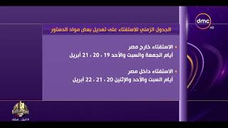 الأخبار - للاستعلام عن لجان الاستفتاء: عبر موقع الهيئة الوطنية للانتخابات أو الاتصال برقم 141