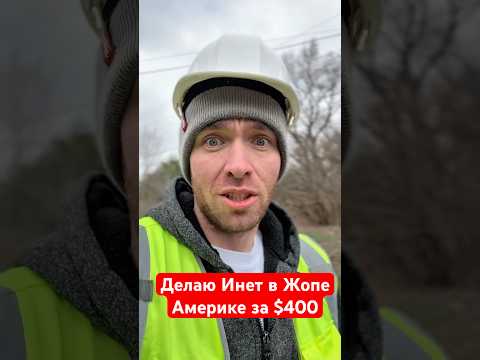 Работа в жопе сша за 400$ #работавамерике #кабельщиквсша #сшаработа #работавсша #жизньвсша