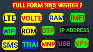 FULL form সমূহ জানানে ? NETFLIX, LTE, VOLTE, RAM, ROM, IMEI, WIFI, OTP, IP ADDRESS, TRAI, VPN Etc.