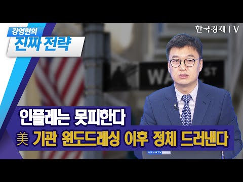 인플레는 못피한다, 美 기관 윈도드레싱 이후 정체 드러낸다 / 강영현의 진짜전략 / 한국경제TV