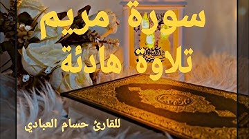 سورة مريم📿 تلاوة خاشعة تملئ قلبك هدوء وسكينة اسمعها بقلبك،