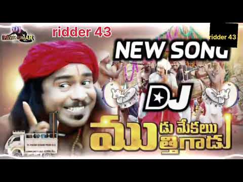 MUDU MEKALA MUTHANNI DJ SONG|MUDU MEKALA MUTTHADU NEW DJ SONG REMIX||DJ RIDDER 43 SMILEY FROM DLK