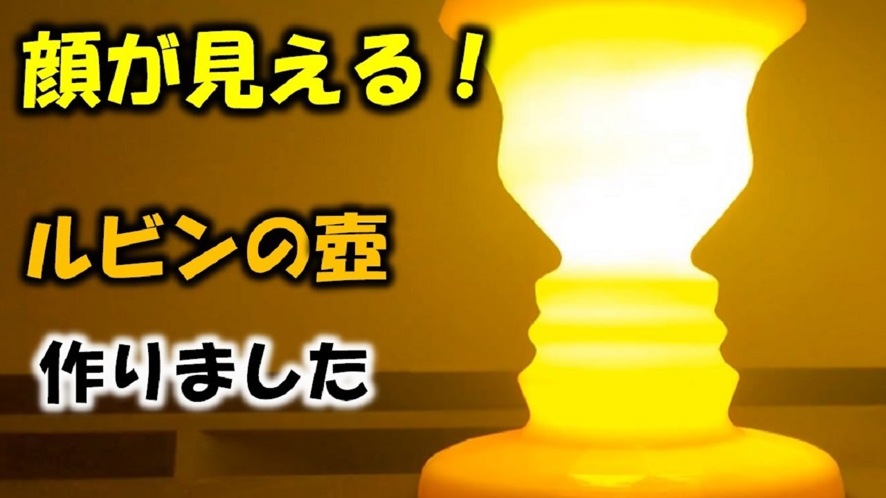 何もないところに顔が ルビンのつぼ Rubin S Vase ３ｄプリンターで製作 Youtube