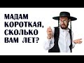 Мадам Короткая, сколько вам лет?