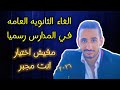 عااجل الغاء الثانويه العامه بشكل رسمي في المدارس عااجل الغاء الثانويه العامه بشكل رسمي في المدارس