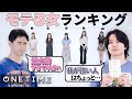 【モテランキング②】5人の中で一番モテる女は誰？！格付けしてみた