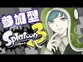【参加型】プラベ募集 / 初見歓迎 / スプラトゥーン3 / Splatoon3
