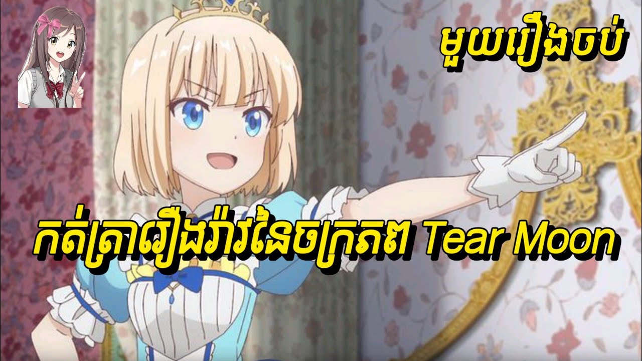 កត់ត្រារឿងរ៉ាវនៃចក្រភព Tear Moon (មួយរឿងចប់)