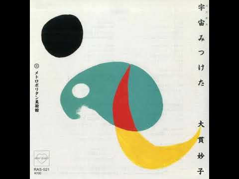 Taeko Ohnuki 大貫妙子 宇宙みつけた 1984 Single Youtube