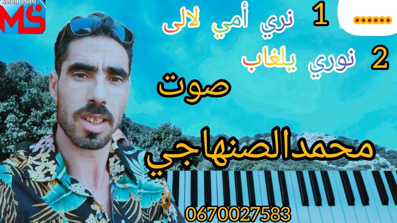 MOHAMED SENHAJI layv محمد الصنهاجي  طلعةلصبيطر.  1نوري يلغاب 2