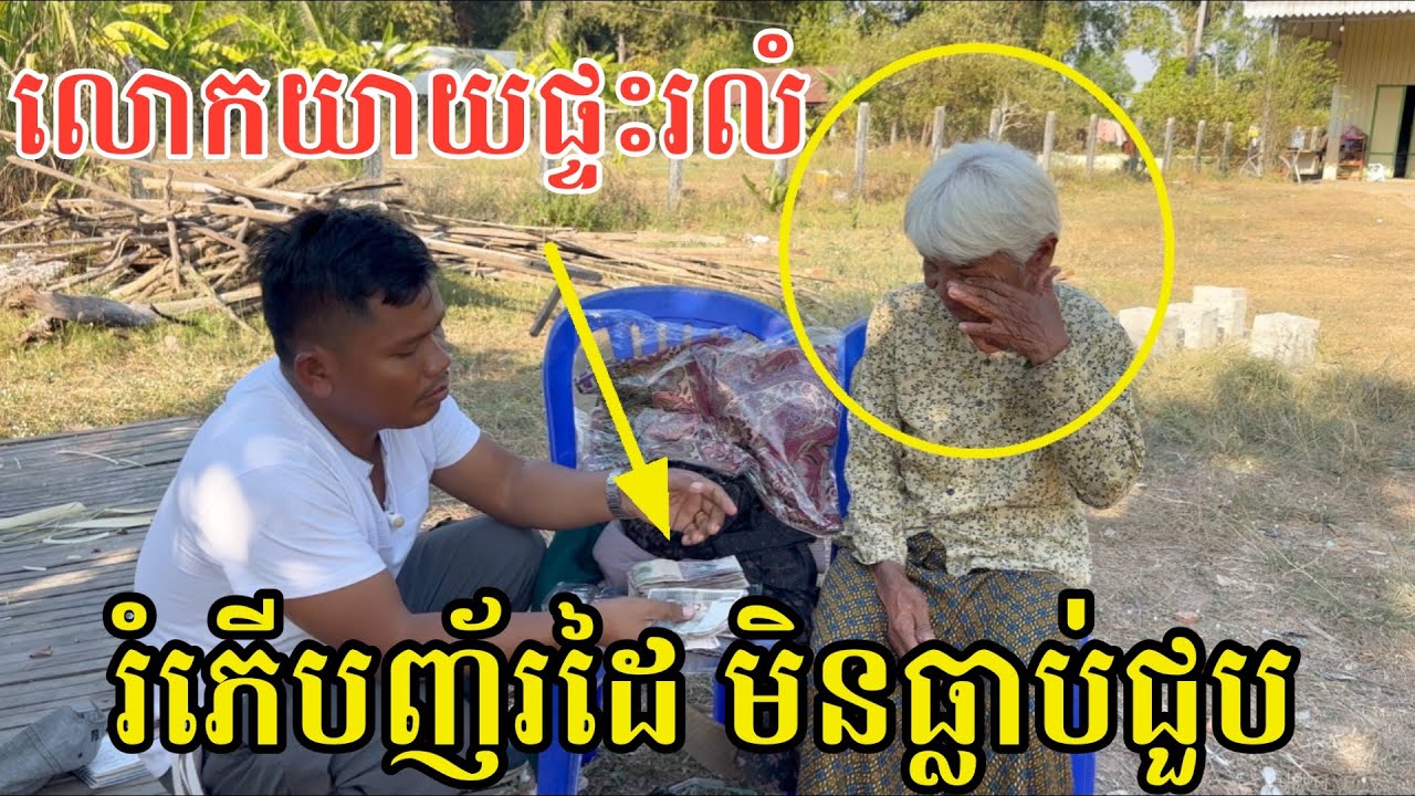 #2934 លោកយាយអើយ ផ្ទះរលំ សម្រាកសំយ៉ាបក្រៅផ្ទះ | សម្បត្តិជន 