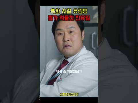 흑화 시절 유림핑 뭔가 억울한 한유림 #유림핑 #윤경호 #주지훈