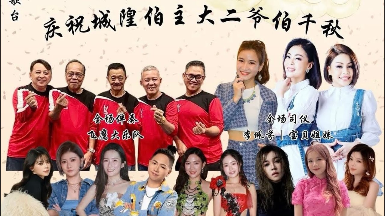 【歌台直播】星洲平安殿庆祝城隍伯主大二爷伯千秋 全场司仪：李佩芬 宝贝姐妹📍Open Space at Admiralty St (Opp Northlink Building)
