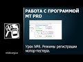 Урок №8. Режимы регистрации мотор-тестера