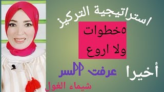 اسهل طريقة للتركيز .طريقة مضمونة? سلسلة المذاكرة والطفل  الحلقة ٤