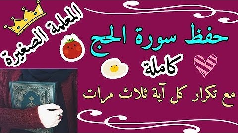 سورة الحج كاملة مع تكرار كل اية 3 مرات 🌸 سورة الحج مكررة كاملة