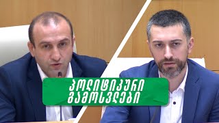 თუ დატოვებთ მმართველ პარტიას, ჩვენ გავაკეთებთ ყველაფერს, რომ თავიდან ავიცილოთ შურისძიება