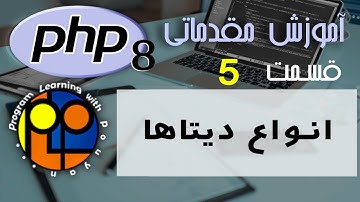 آموزش مقدماتی PHP ورژن 8 _ آشنایی با انواع مختلف دیتا تایپ ها در زبان پی اچ پی و تبدیل آن ها به هم