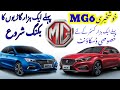 mg6 expected price in pakistan future and launching date review