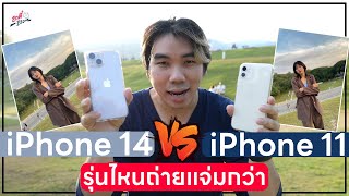 iPhone 14 ปะทะ iPhone 11!! ดวลกล้องตัวใหม่กับรุ่นเก่า อันไหนเจ๋งกว่า?? | อาตี๋รีวิว EP.1194