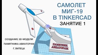 САМОЛЕТ МИГ 19 В TINKERCAD | 3D модель Памятника авиаторам Занятие 1