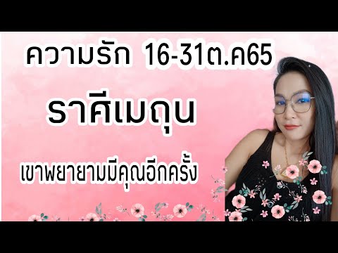 ploy19tarot♊ #ดูดวงความรัก #ราศีเมถุน 16-31ต.ค65 #เขาพยายามมีคุณอีกครั้งนึง #ไพ่ยิปซี #ดูดวง