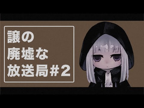 【イラスト作業配信】譲の廃墟な放送局#2