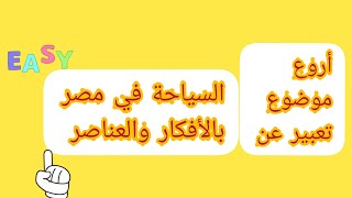 موضوع تعبير عن السياحة في مصر