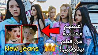 فرقة هايب الجديدة #newjeans تروج للبيدوفيليا 😱‼️ #shorts