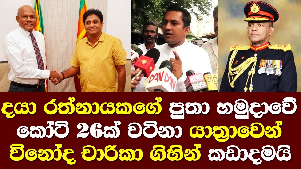 දයා රත්නායකගේ පුතා විනෝද චාරිකාව සදහා රැගෙන ගිය කෝටි 26ක් මුහුදු යාත් ...