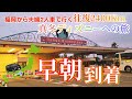 【車中泊の旅】地方勢のディズニーへの旅　ディズニー駐車場ゲートへ早朝到着！　福岡からディズニー真冬の旅 3話