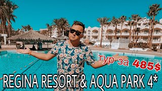 REGINA RESORT & AQUA PARK 4* | БОЛЬШОЙ ОБЗОР ОТЕЛЯ | Египет ХУРГАДА 2022