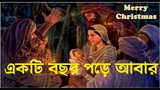 Ekti Bachar Pore Aba | Bengali Christmas song | Borodiner Gaan | বড়দিনের গান | Rony Biswas