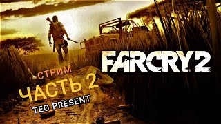 🆂🆃🆁🅴🅰🅼 - Far Cry 2. Прохождение №2 #stream #farcry #farcry2 #farcry3 #farcry4 #farcry5 #farcry6