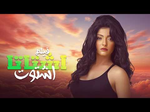 فيلم اشتاتا اشتوت بطولة علا غانم مدحت صالح كامل بجودة عالية   4