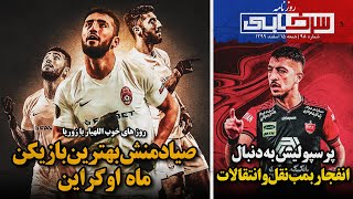 پرسپولیس به دنبال انفجار بمب نقل ‌وانتقالات - صیادمنش؛ بهترین اوکراین - روزنامه سرخابی