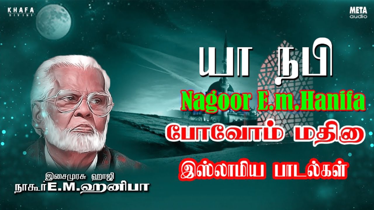 Nagore E M Hanifa  Poovom Madeena Tamil Song  Islamic Devotional Song  Khafa Divine