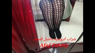 كروشيه شراب نسائى طويل دانتيل  اكيد بتدورى على الاناقة / crochet lace women,s socks to worm the feet