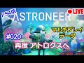 【ASTRONEER -アストロニーア-】LIVE#020 再度 アトロクスへ