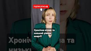 Хронічна втома та низький рівень енергії
