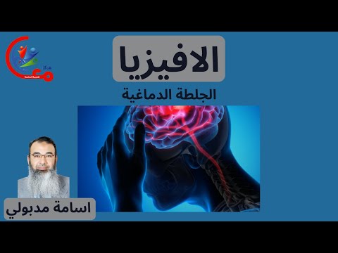 الجلطة الدماغية تأثيرها على الكلام (الحبسة الكلميه)او(الافيزيا - Aphasia) او (العي)| مع اسامة مدبولي