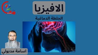 الجلطة الدماغية تأثيرها على الكلام (الحبسة الكلميه)او(الافيزيا - Aphasia) او (العي)| مع اسامة مدبولي