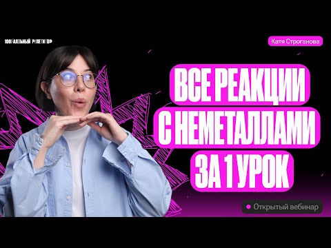 Все реакции с неметаллами за 1 урок | ЕГЭ по химии 2024 | Екатерина Строганова