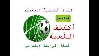 نص فهم المنطوق: أكتشف اللعبة (شرح الكلمات + الإجابة عن الأسئلة) / للسنة الرابعة ابتدائي