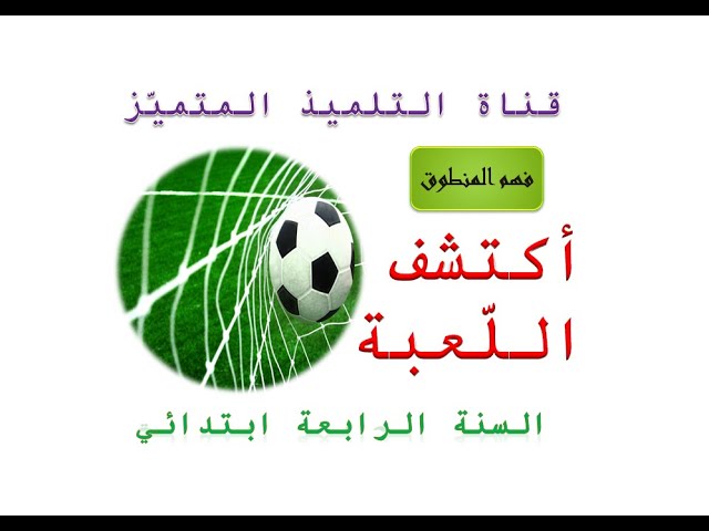 نص فهم المنطوق: أكتشف اللعبة (شرح الكلمات + الإجابة عن الأسئلة) / للسنة الرابعة ابتدائي