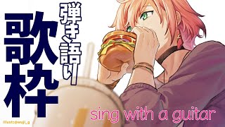 【弾き語り歌枠】久しぶりに歌うよ！【律可/ホロスターズ】#りつすた