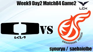 【LCK日本語実況解説】DplusKIA vs KwangdongFreecs | LCK2024 Spring Week9Day2 Match84 Game2【syouryu/saebaiolbe】