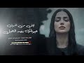 ليش من اشوف عيونك ينهد الحيل سبب علتي وعذابي وينك غايب جهاد سليمان استكنان حزين 2026 