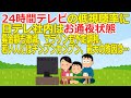 【2ch】24時間テレビの低視聴率に日テレ社内はお通夜状態　募金額も激減、マラソンも予定調和、若い人にはチンプンカンプン、最大の敗因は… [muffin★]【ゆっくり】